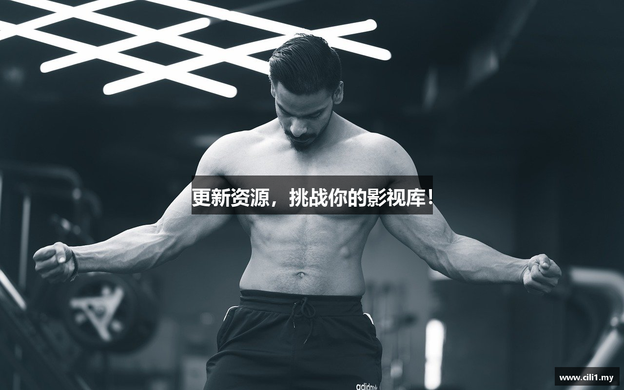 更新资源，挑战你的影视库！